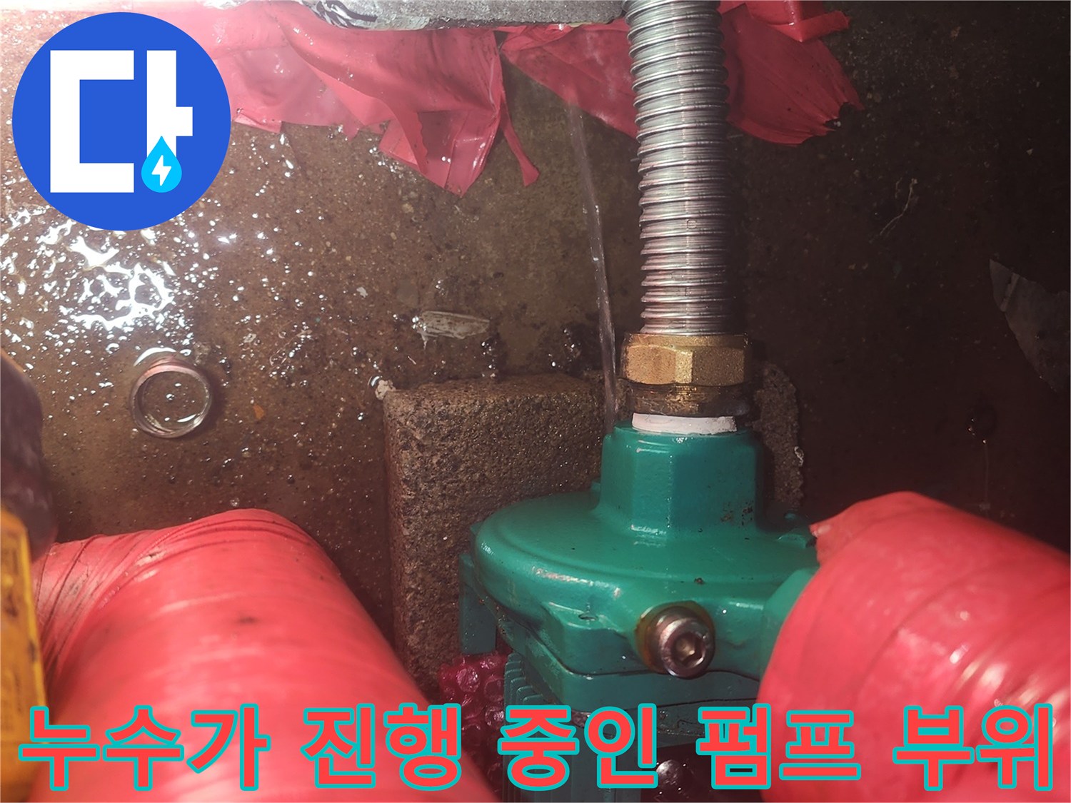 양서면 보일생 현장-젖어있는 펌프와 주름관 연결부
