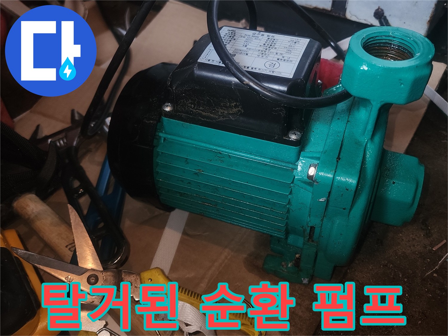 양평 현장에서 탈거한 녹슨 순환 펌프 모습