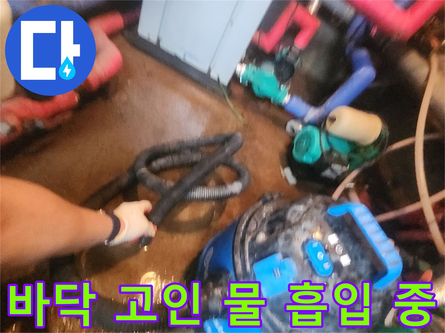 작업-공간을-확보하기-위해-물을-빨아들이는-셤션기
