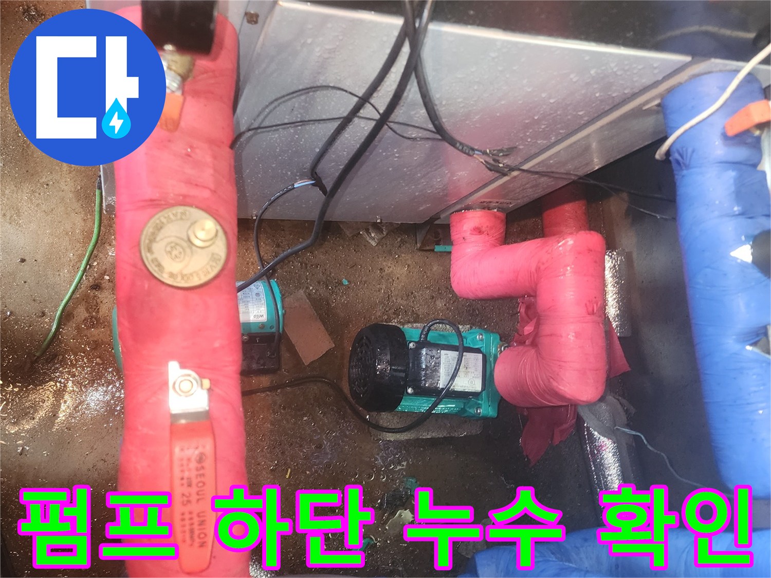 지하수 펌프실 내부 - 노후된 배관 연결 부위의 물샘 현상