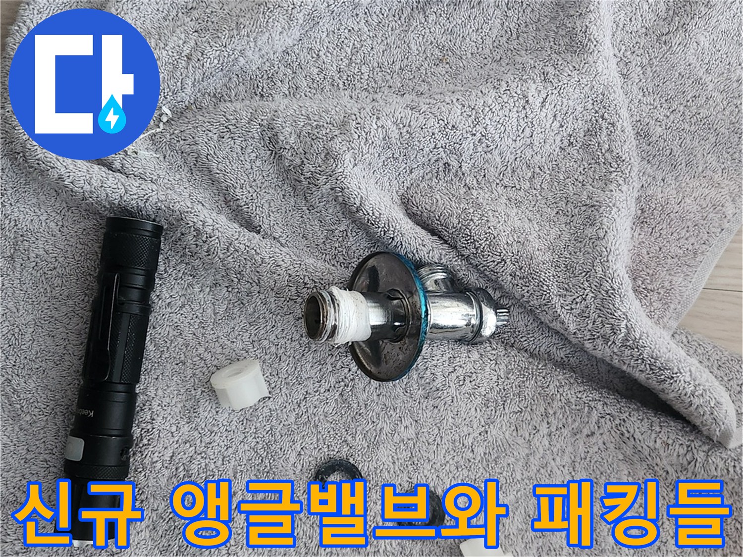 깨끗한 수건 위에 놓인 변기용 새 앵글밸브 부품