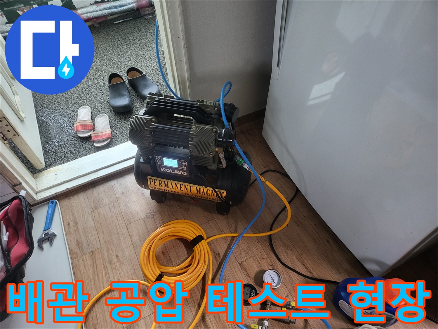 베란다 내부에서 진행 중인-배관 공압 테스트 장비