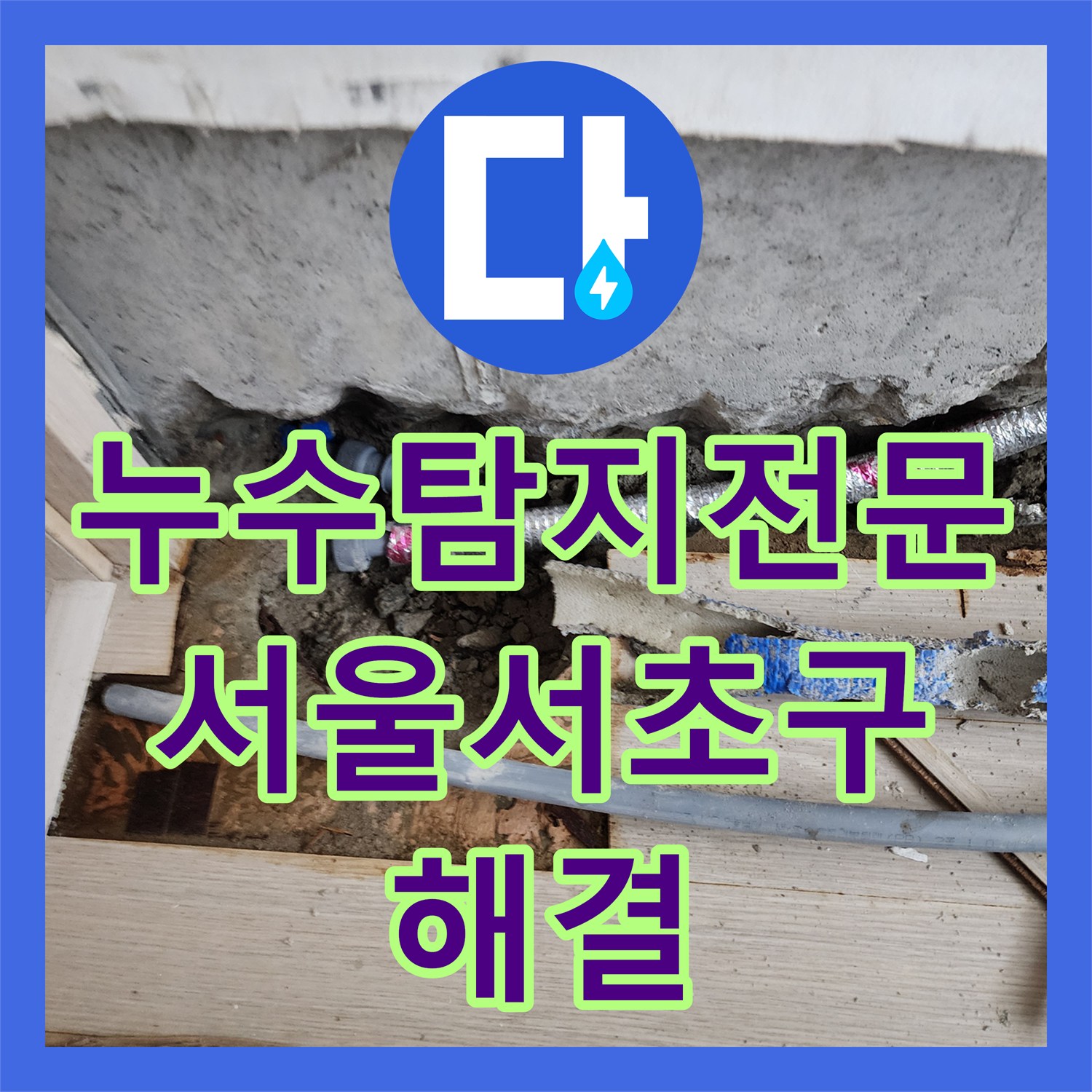 누수탐지전문 서울 서초구 102호 배관 수선과 202호 정밀 재검사