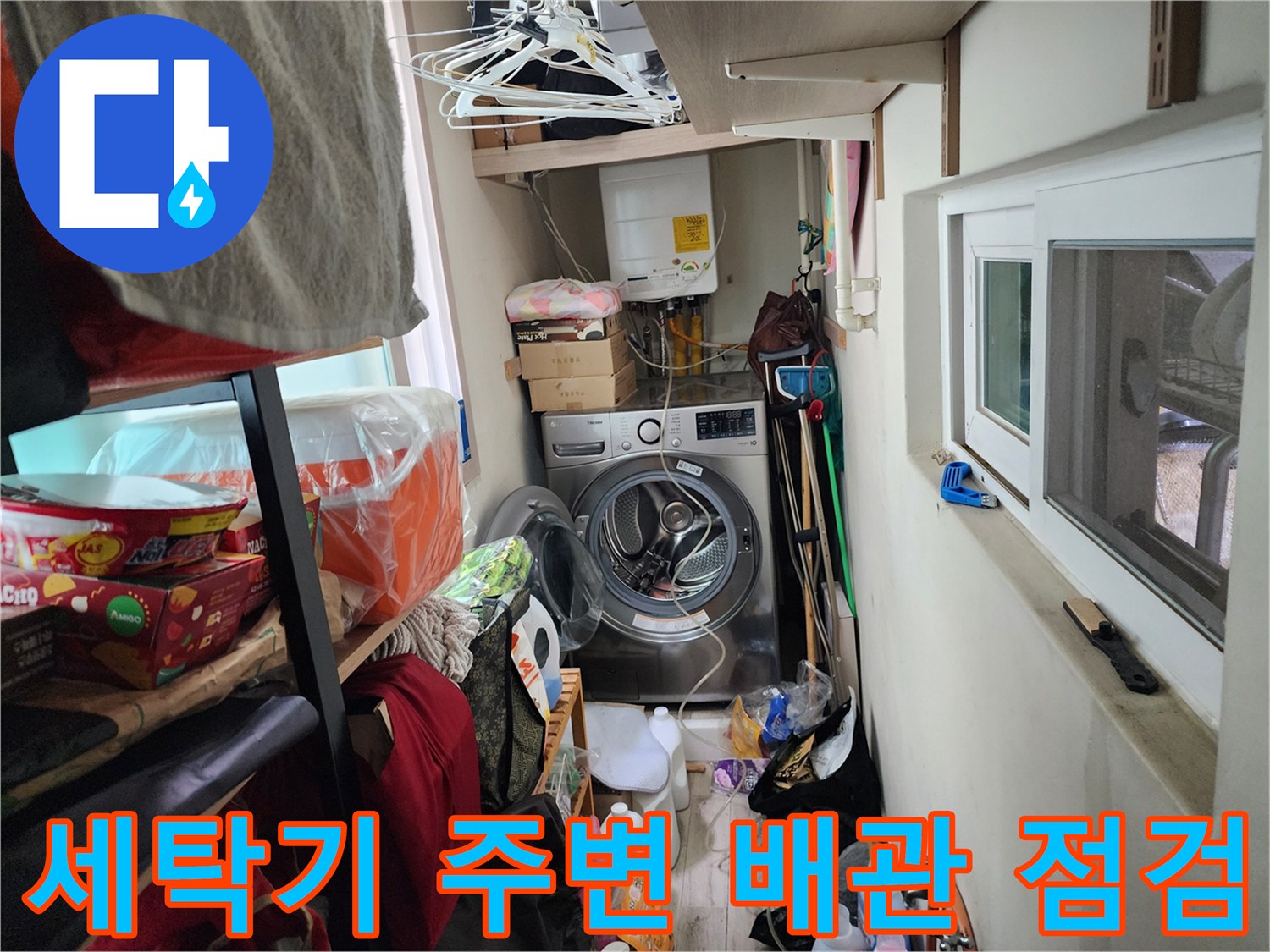 서초동 세탁실-배관과 세탁기 주변의 현장 모습