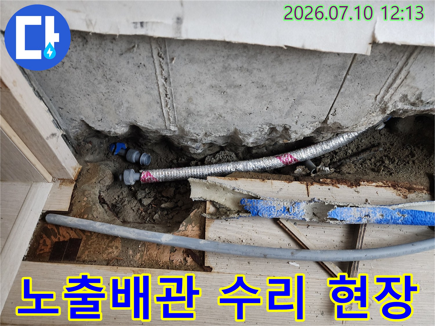 파손된 노출 배관을 교체하고 보수하는 공사 현장 모습