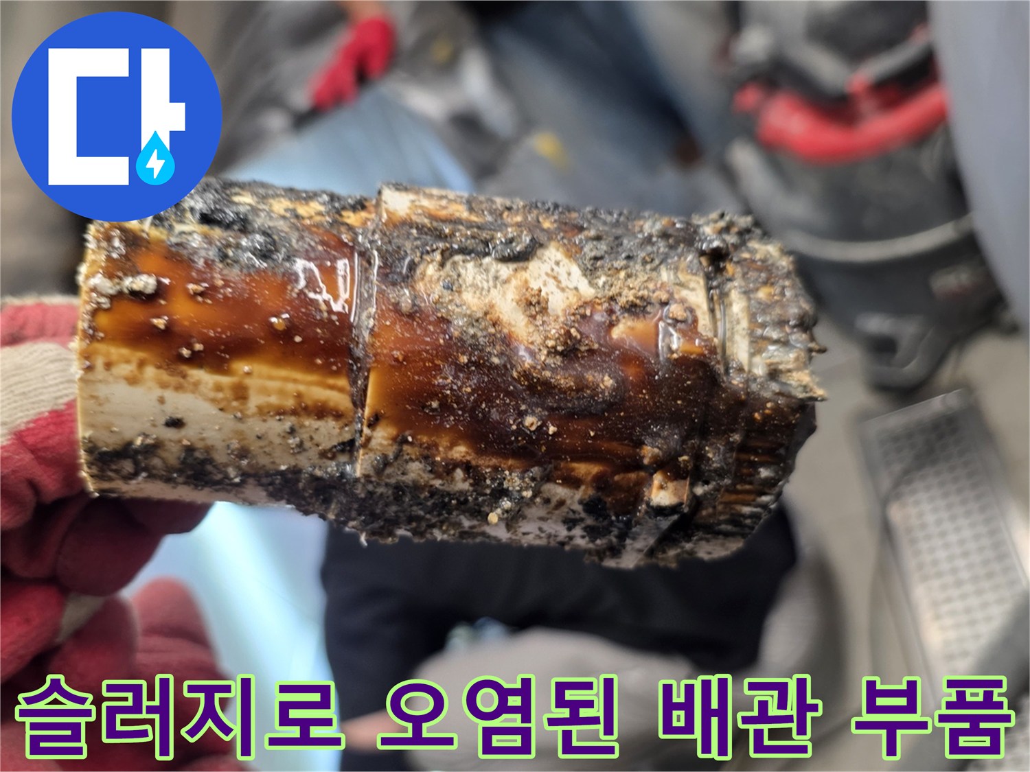 기름-찌꺼기로-가득히-오염된-배관-부속