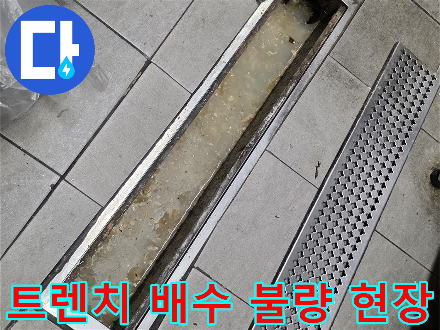 물 고임 현상이 나타난 식당 주방의 트렌치 내부 모습