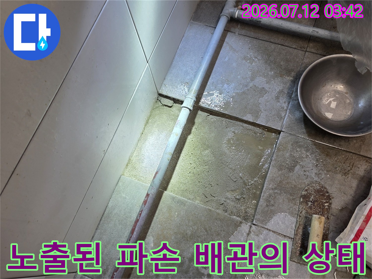 배송 및 수리용 도구와 노출된 배수관의 모습