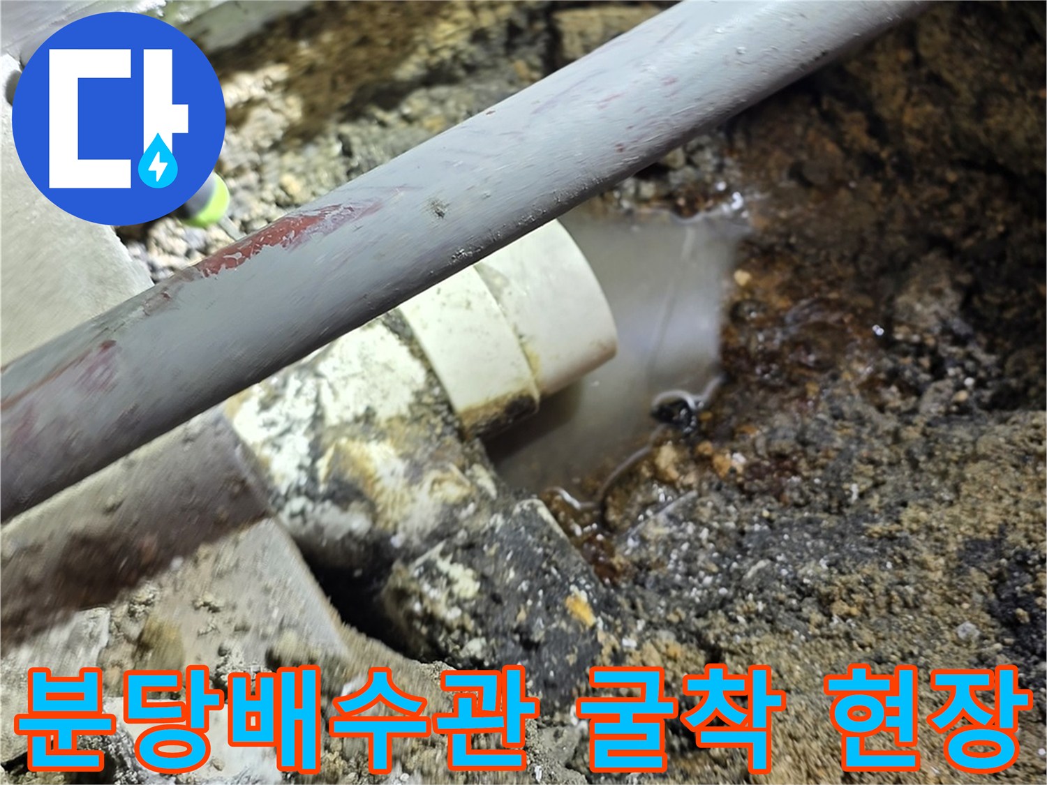 분당 식당 주방의 바닥 타일을 제거하고 드러난 배관 누수 지점 작업 모습