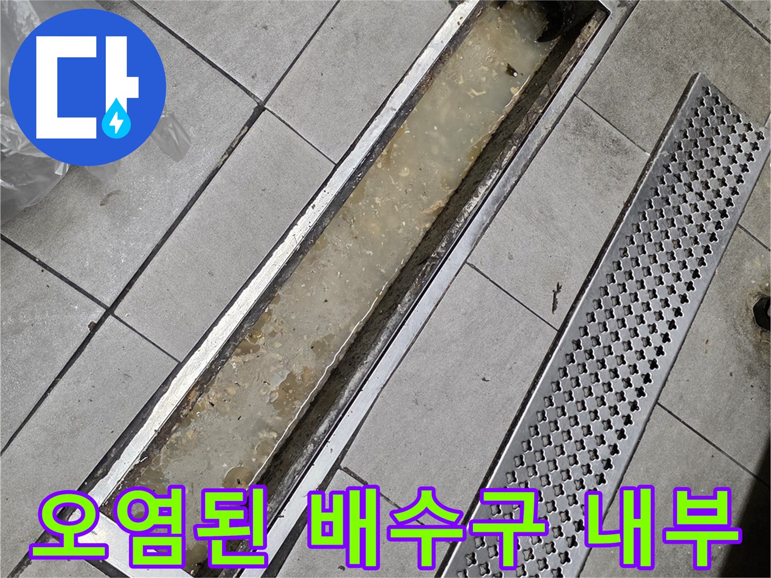 식당-주방-배수-트천치-내부-물고임-상태