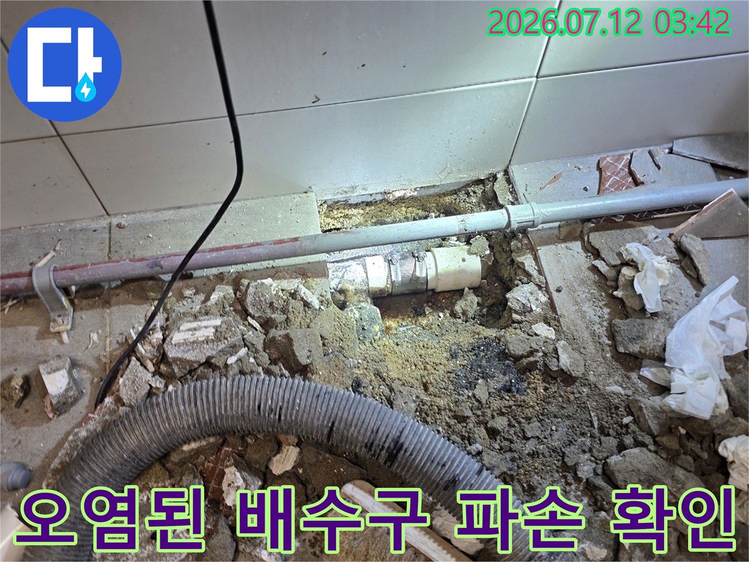 오염물질과 섞여 노후된 배수 파이프의 파손 부위 점검