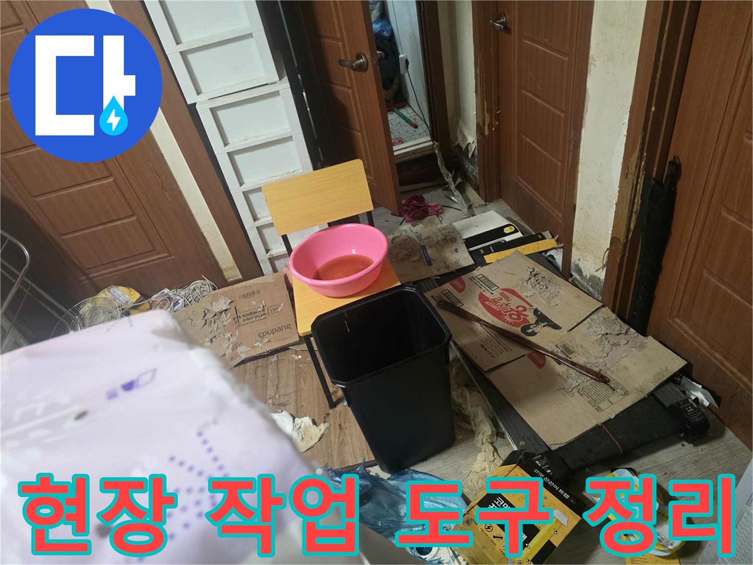 공사 현장 바닥에 놓인 대야와 신문지 등 작업용품들입니다.
