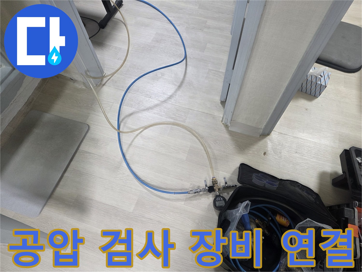 누수 지점 확인을 위한-공압 테스트 장비 설치 모습