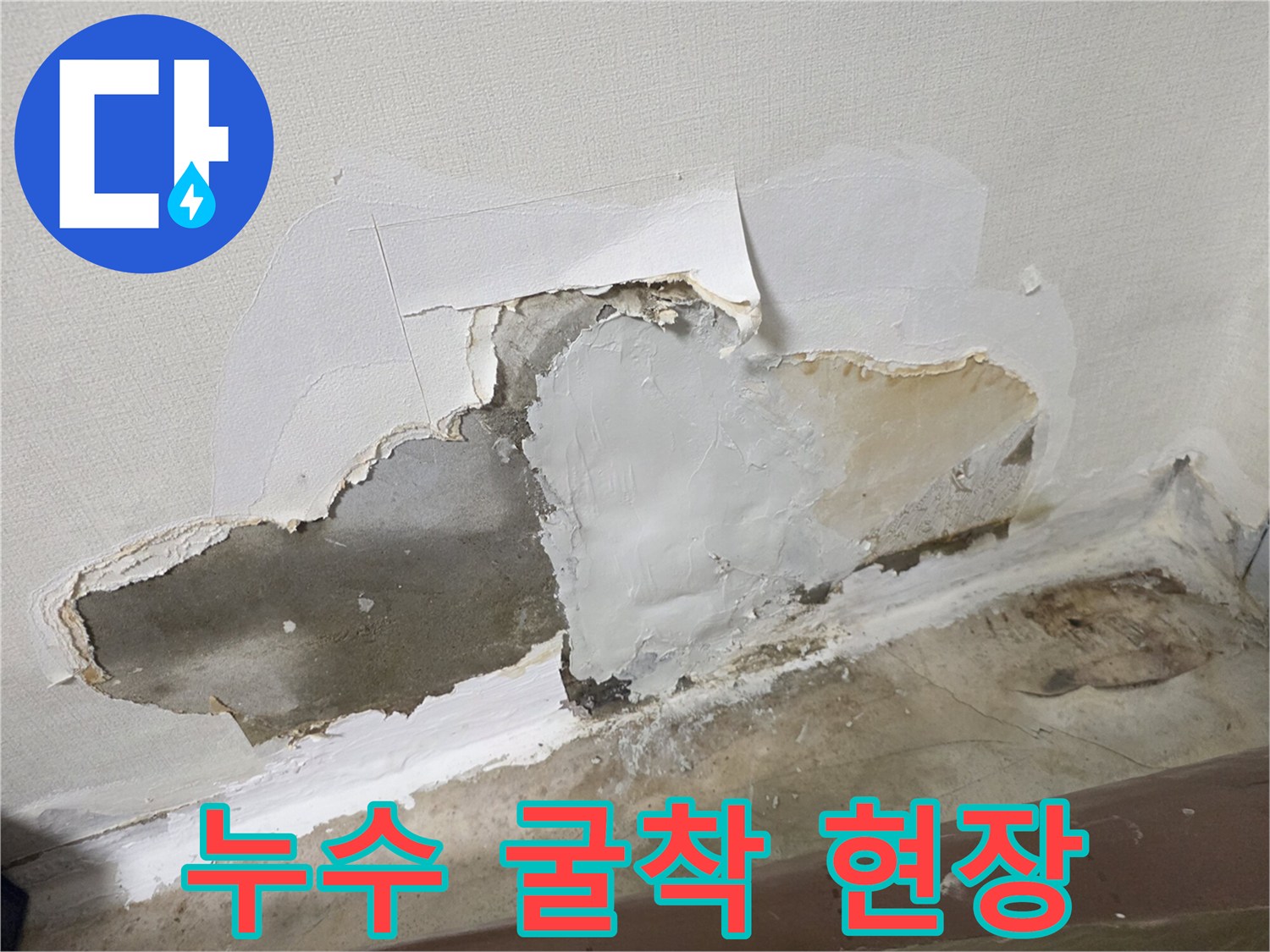 배관 점검을 위해 벽면을 파낸 굴착 부위의 상세 사진