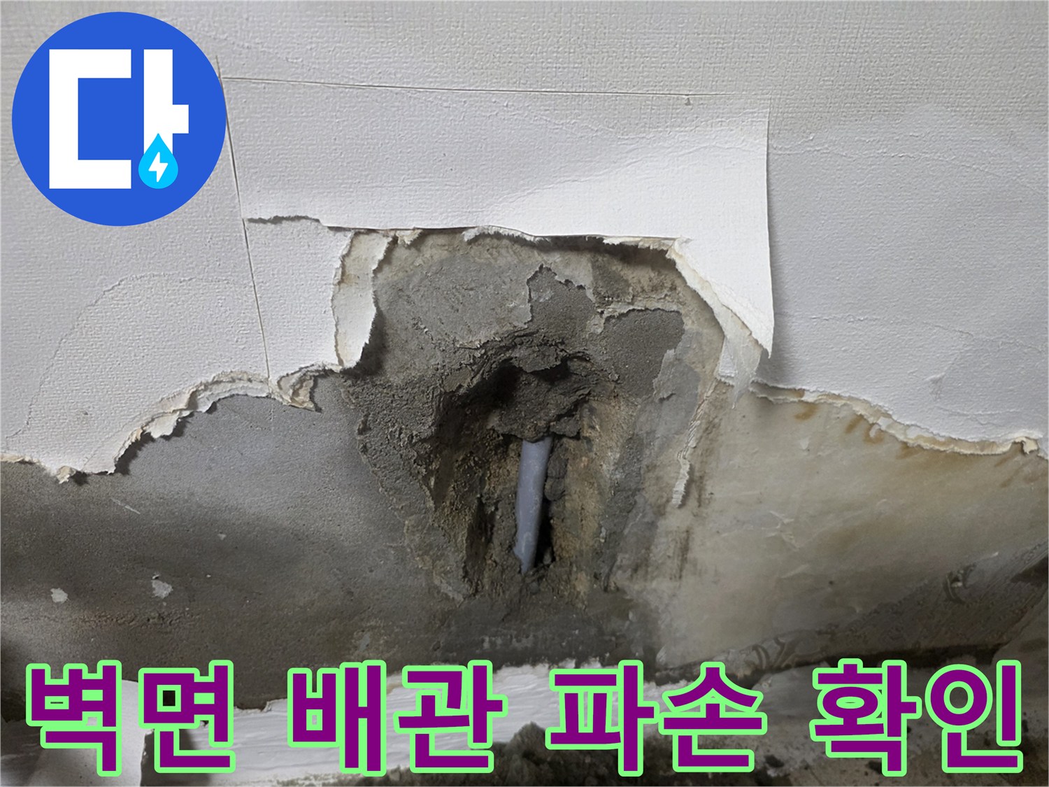부천 오정/빌라 벽면-내부 배관 파손 상태