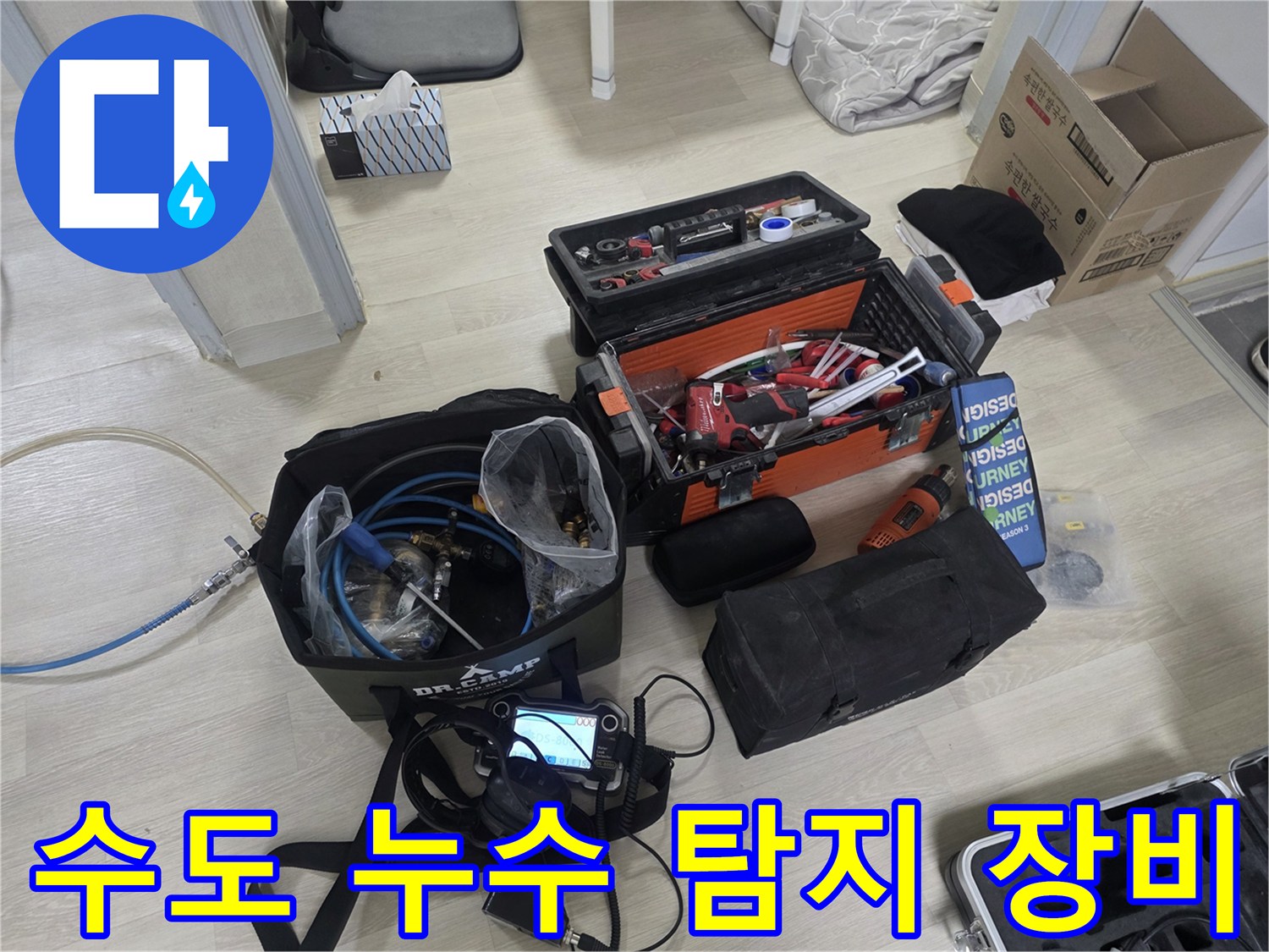 정확한 지점 파악을 위해 준비된 공압 검사기와 청음 및 내시경 장비