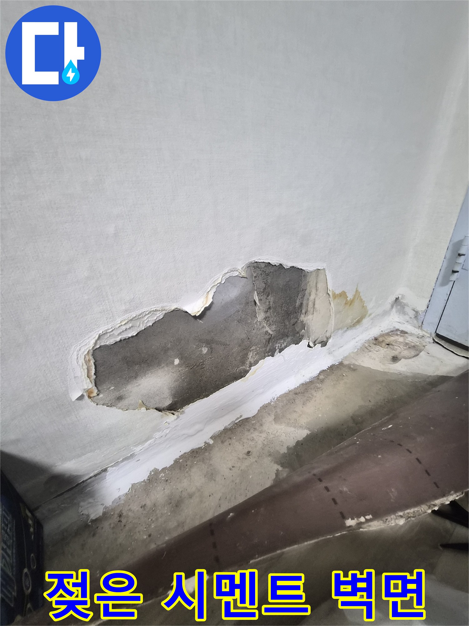 파손된 벽지를 제거하고 드러난 젖은 벽체 내부 상태입니다.