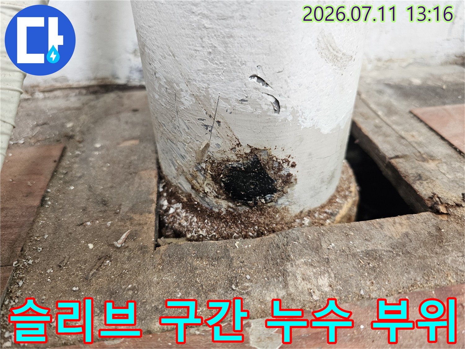 노후된 하수 배관 슬리브 주변의 누수 흔적을 촬영한 사진
