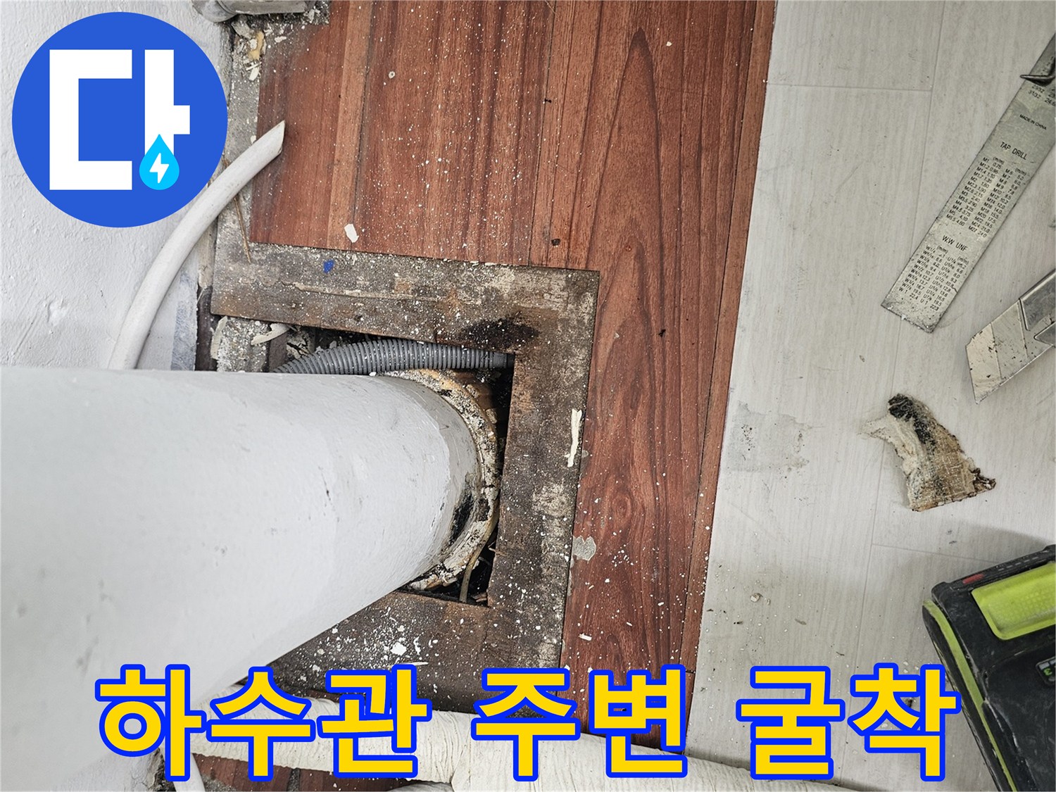 누수 부위 확인을 위한-배수관 주변 마감재 제거