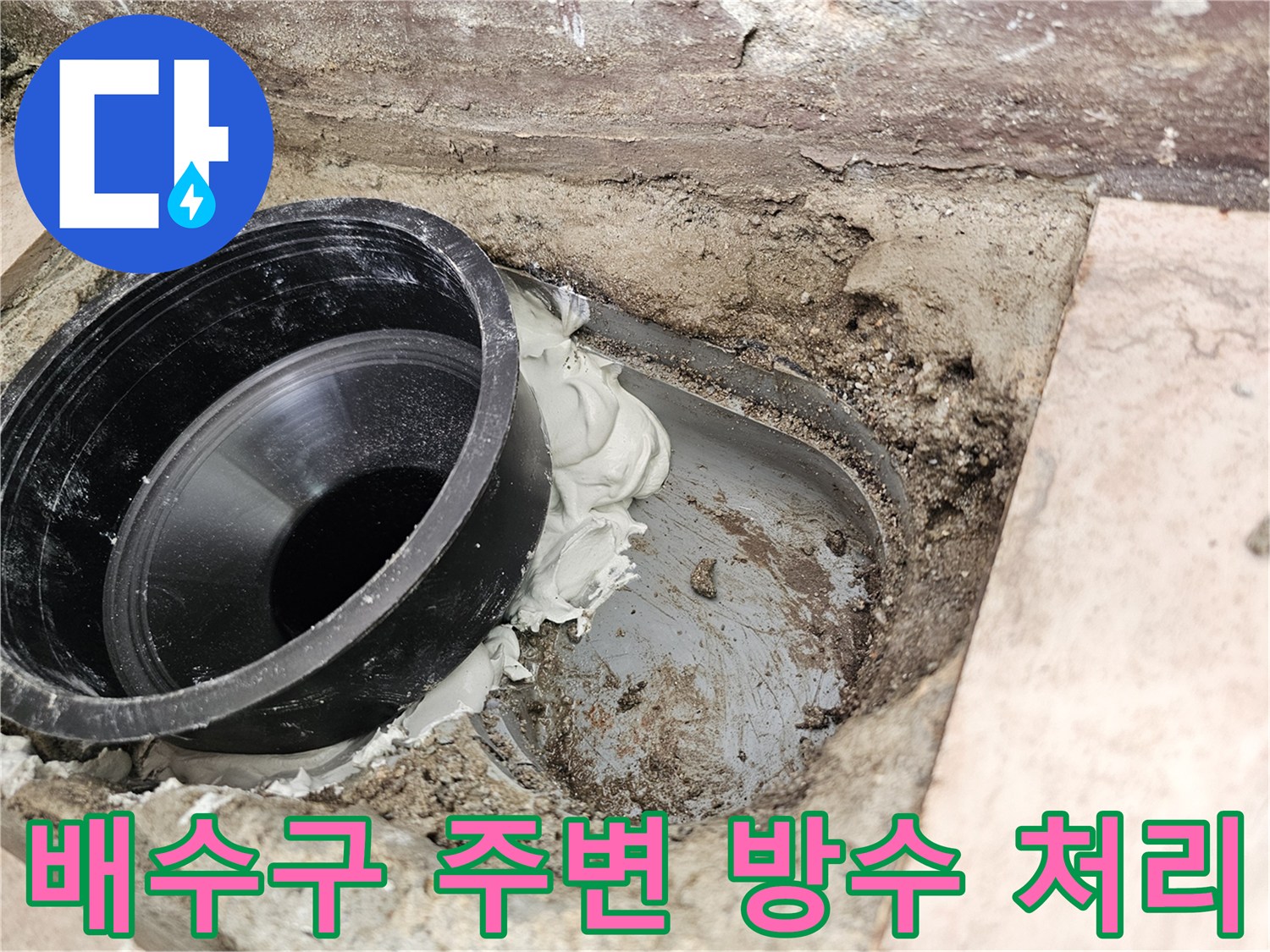 누수-차단을-위한-배관-주변-실링-작업