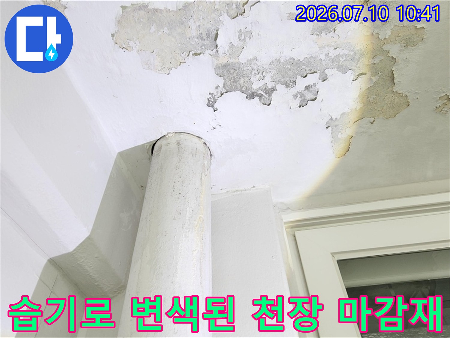 누수로 훼손된 베란다 천장면과 배관 구조부의 상태