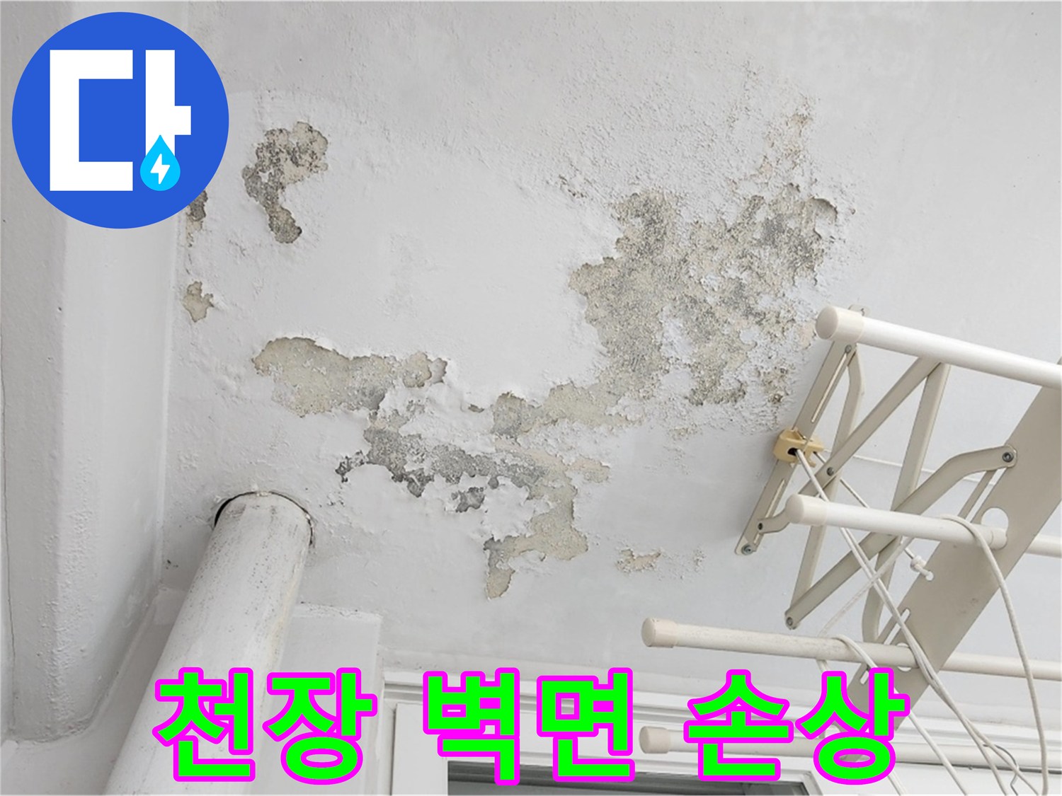베란다 천장-습기로 인해 부식되고 얼룩진 페인트 마감