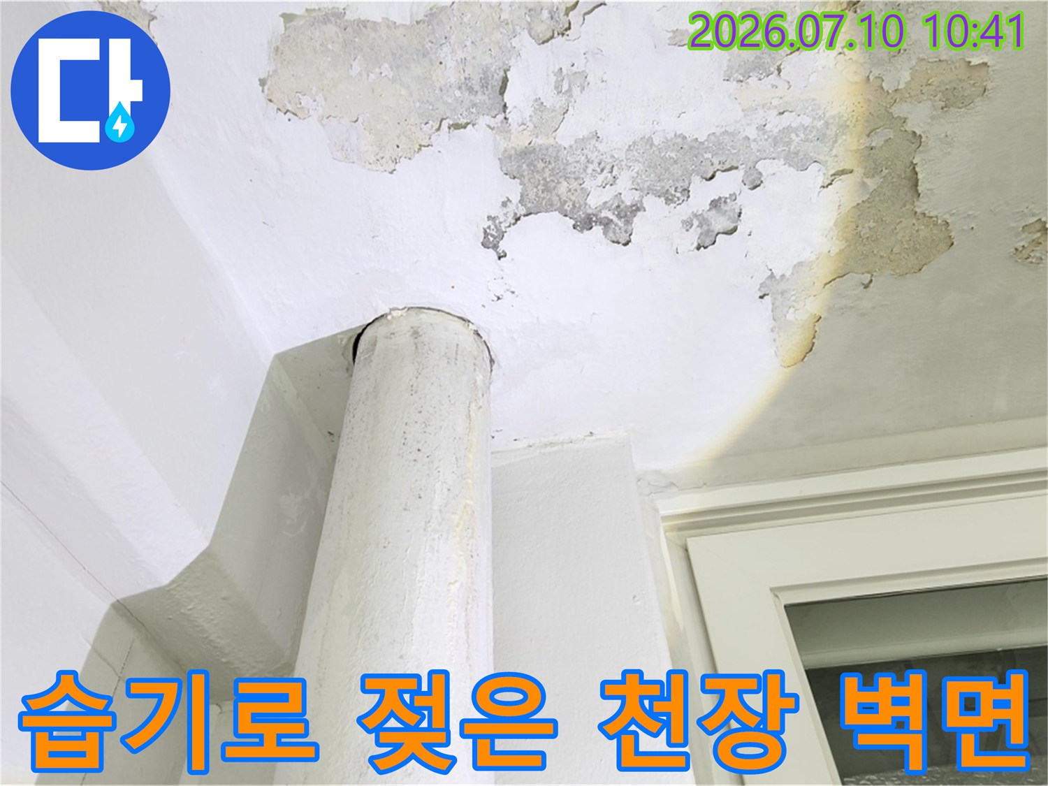습기로 인해 변색되고 오염된 베란다 천장과 주변 마감재 모습