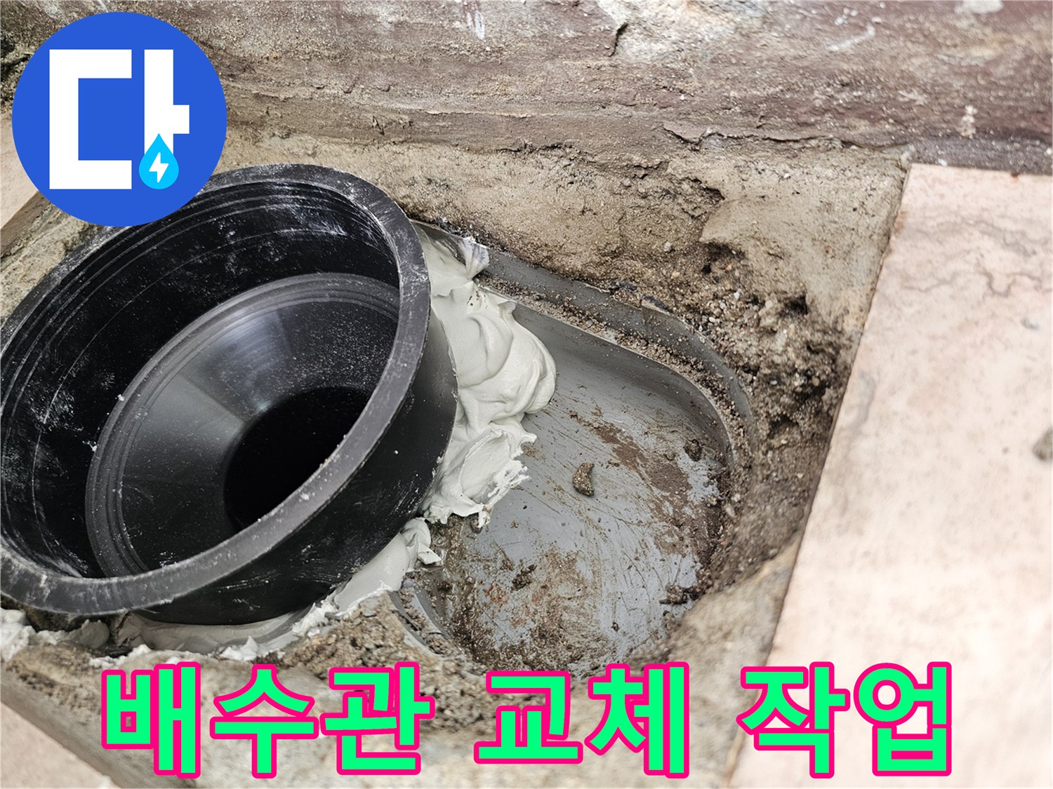 일산서구-아파트-배수관-교체-및-방수-시공-현장