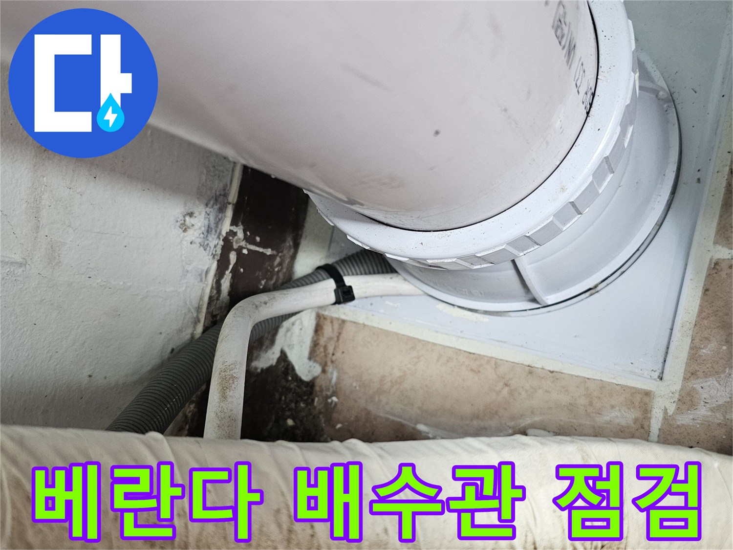 일산서구 아파트-베란다 배수관 주변 결함 확인 사진