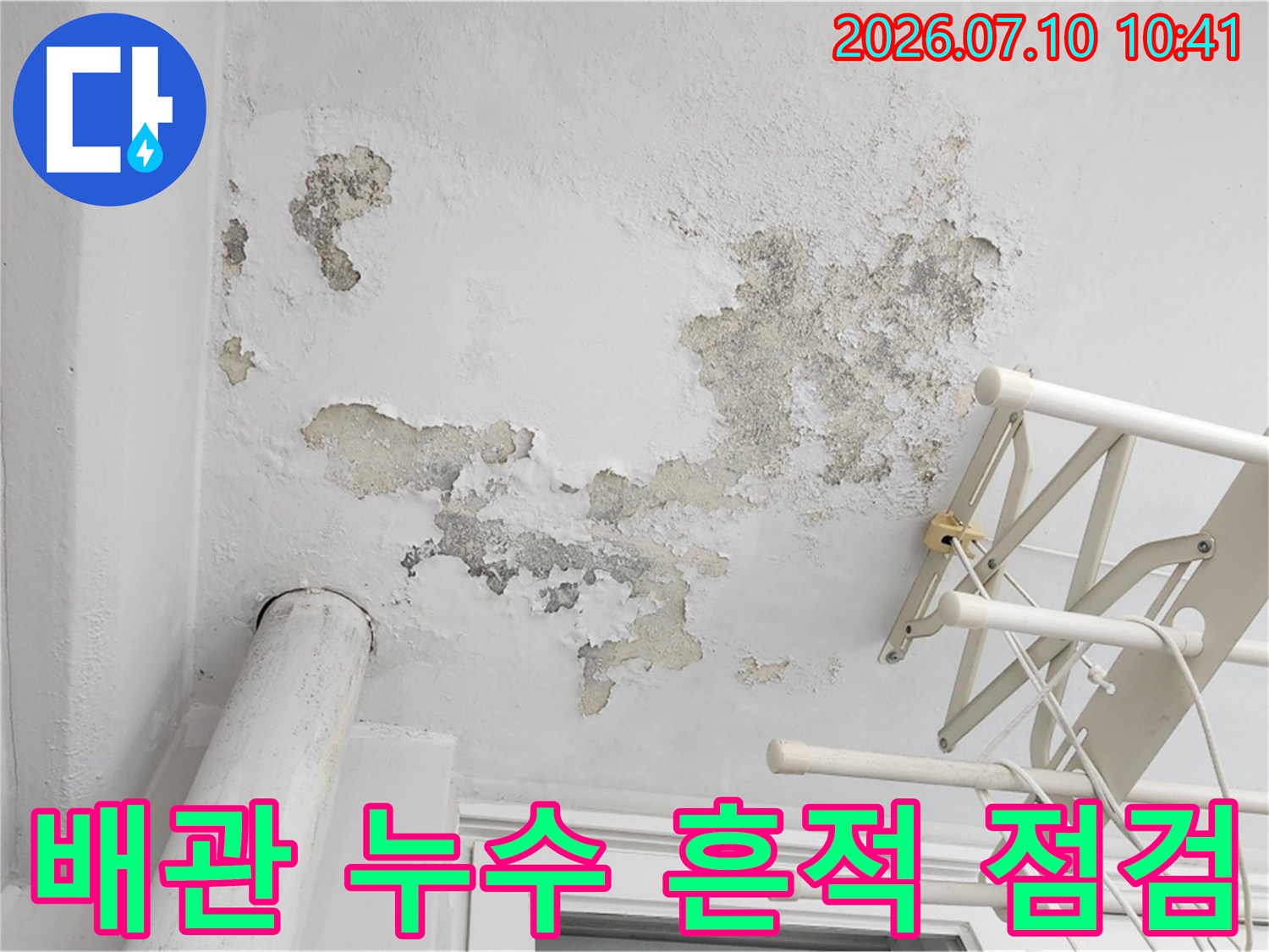 천장 배관 주변의 습기 침투 및 도배면 훼손 상태