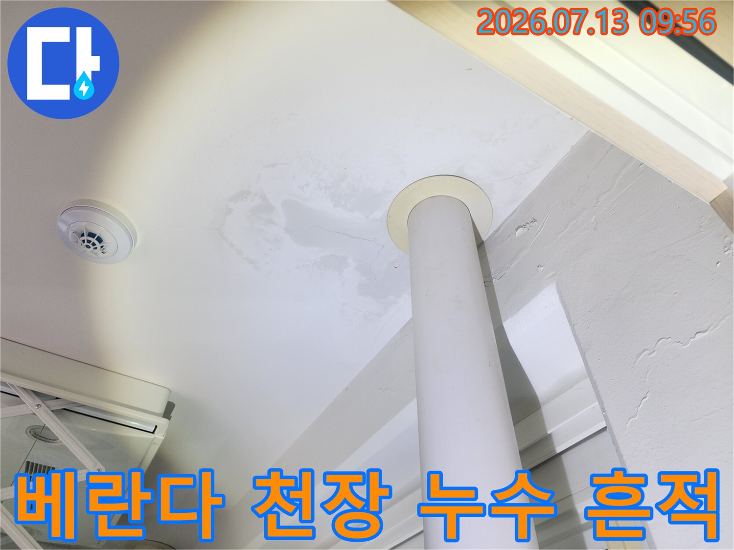 베란다 천장에 발생한 우수관 주변의 물어짐과 습기 흔적