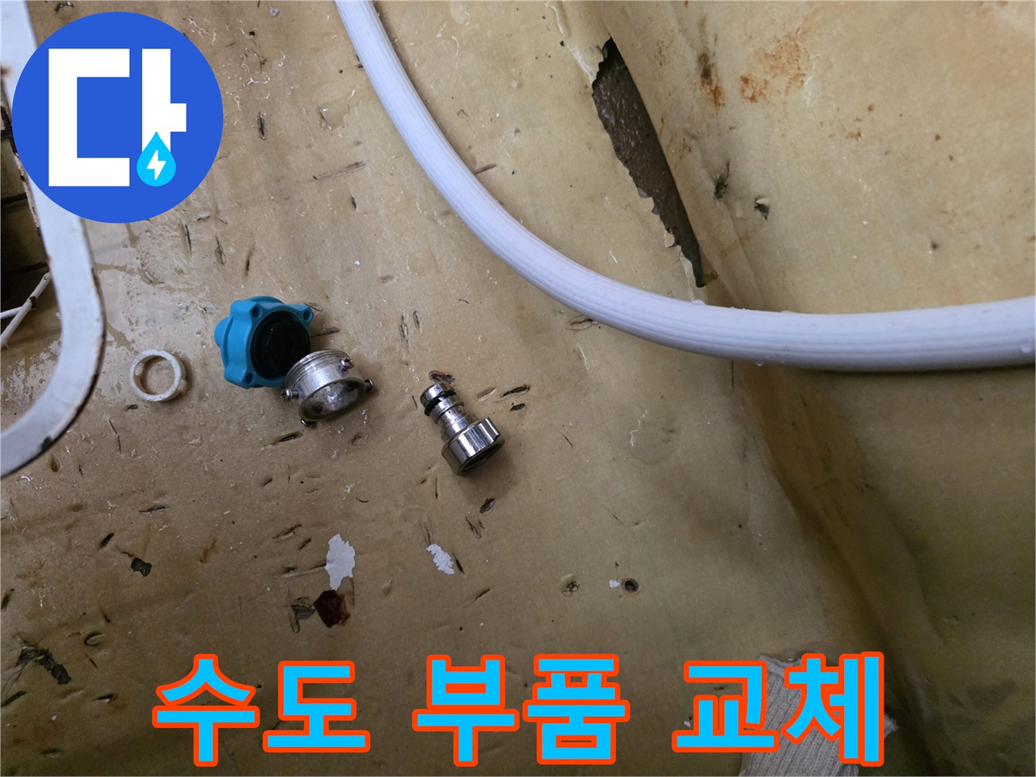 누수 발생 부위였던 밸브와 금속 커넥터