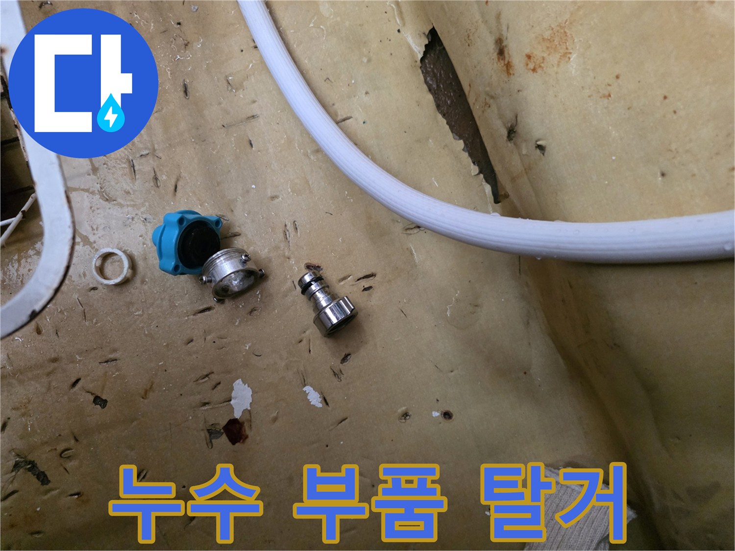 배관 부속-교체가 필요한 밸브와 커넥터