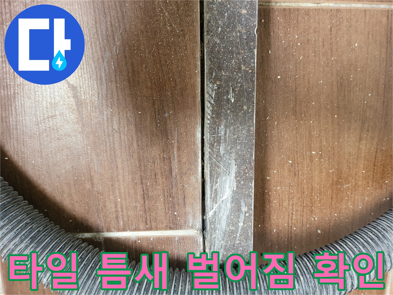 세탁실 바닥 타일-벌어진 줄눈과 배관 주변 유격 부위