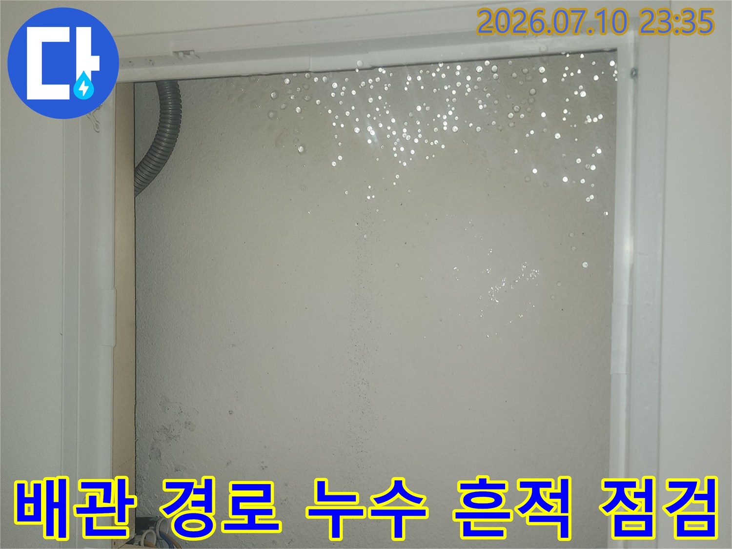 지하 천장의 배관 노출 부위와 창틀 주변을 조사하는 과정의 사진