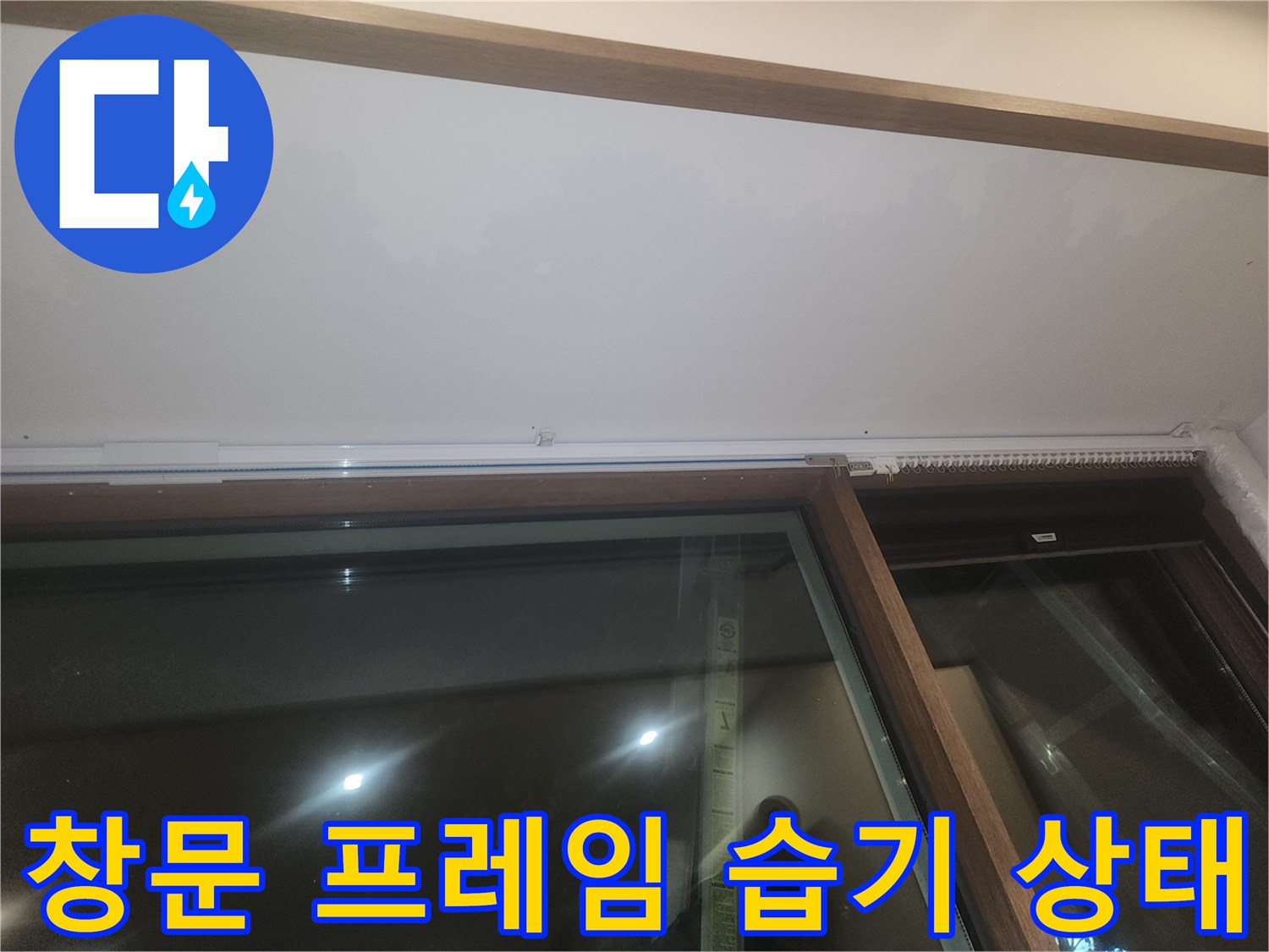창틀 하단 마감재 부근에 나타난 습기 현상 사진