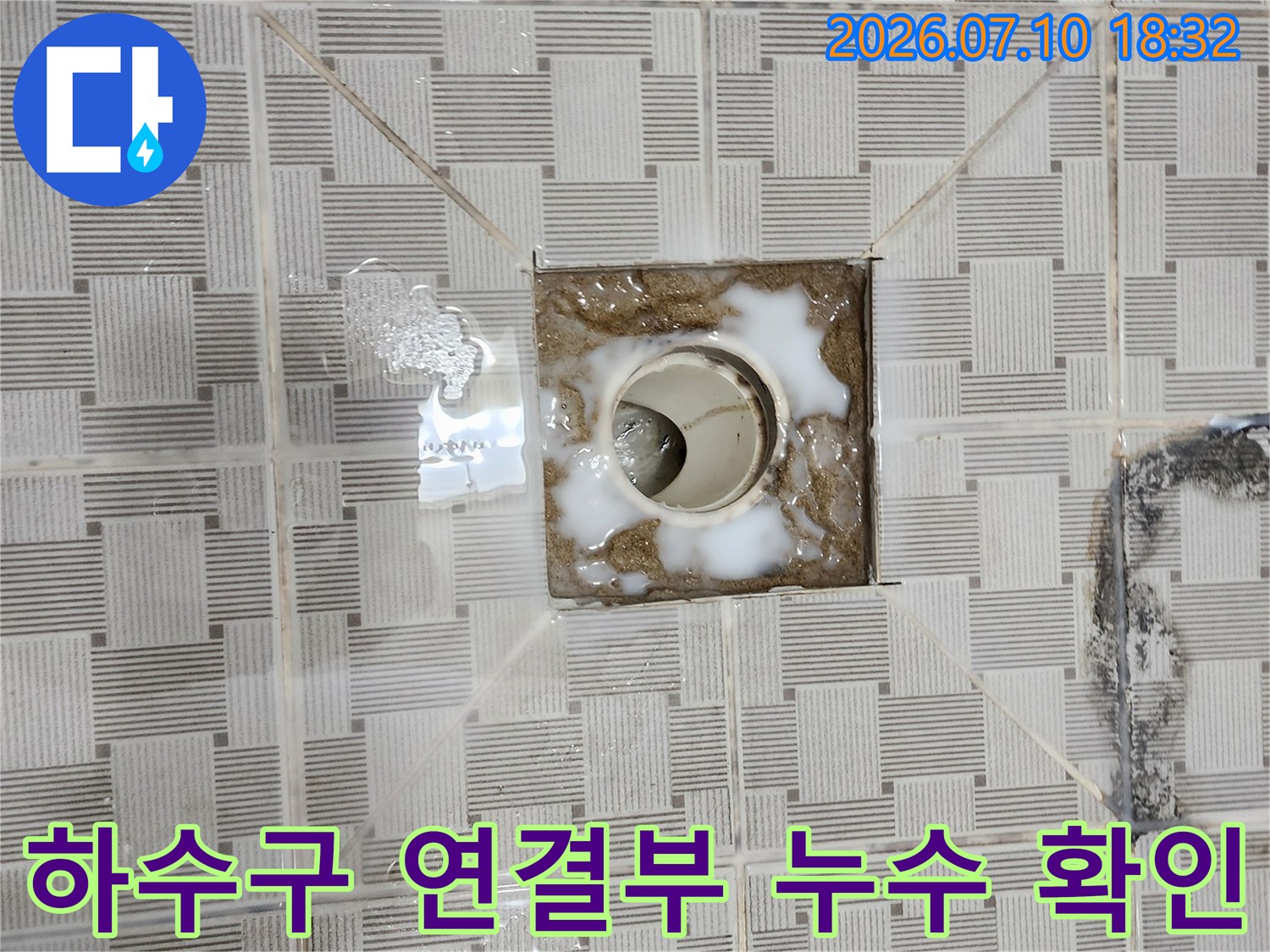 노출된 하수구 배관 주변의 물 고임과 방수층 손상 부위