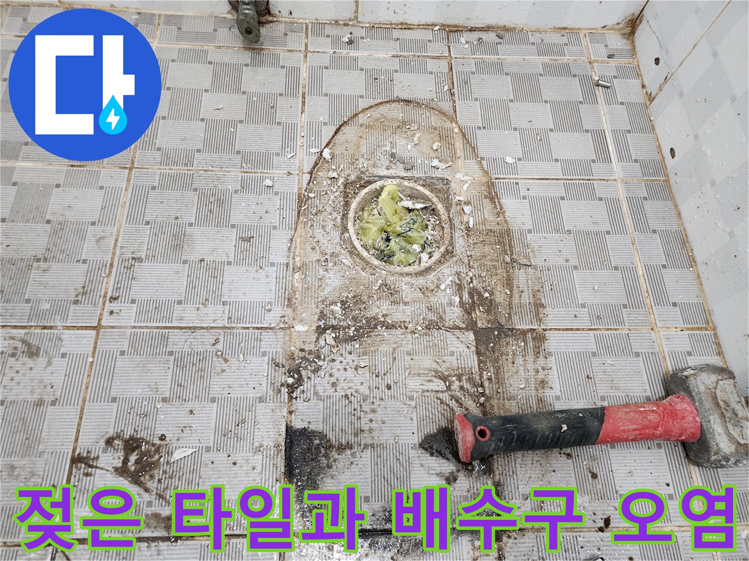 오염된-물자국이-남은-욕실-배수구-주변