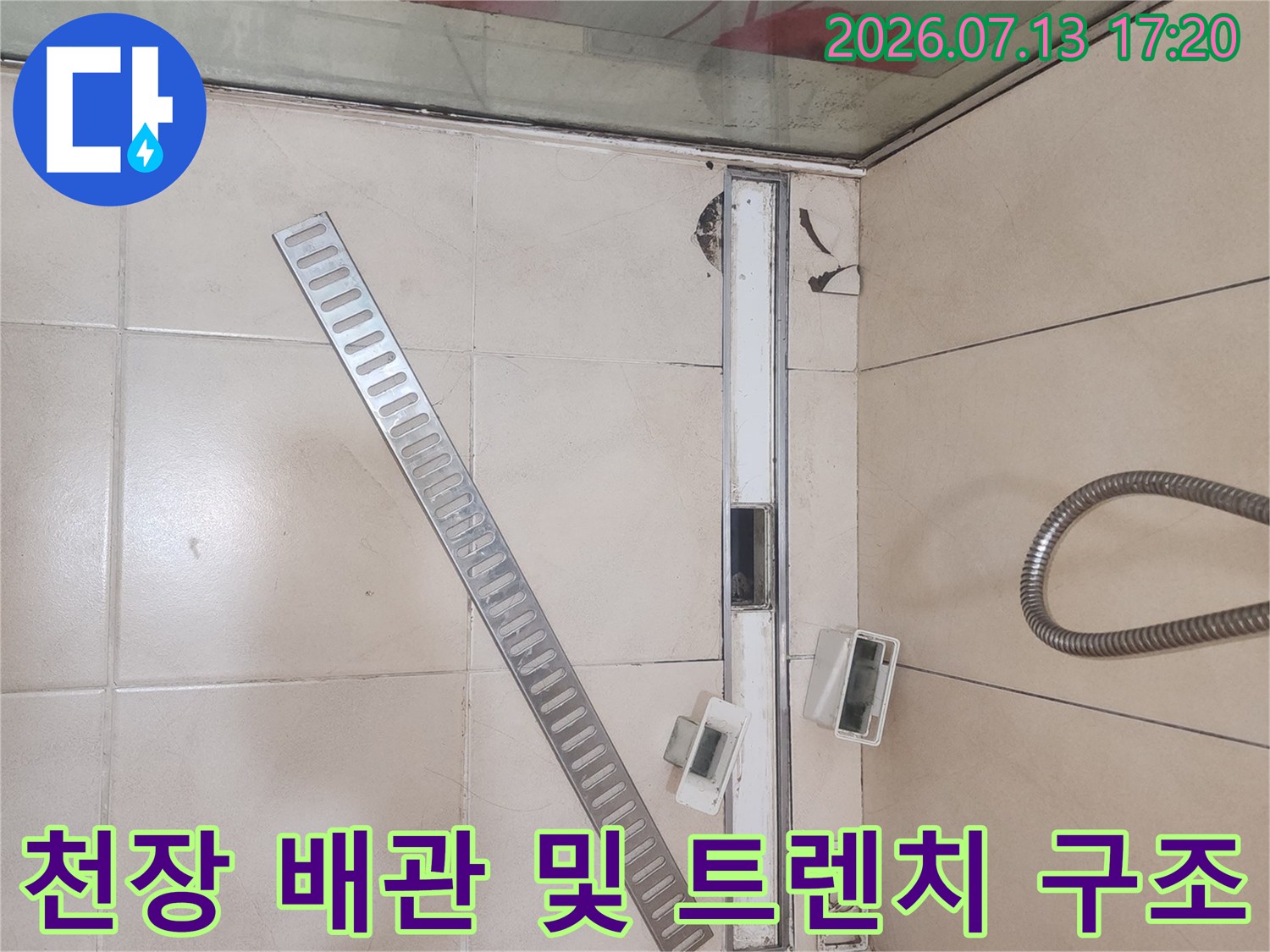 노출된 화장실 천장 배관과 트렌치 유가 주변 상세 점검