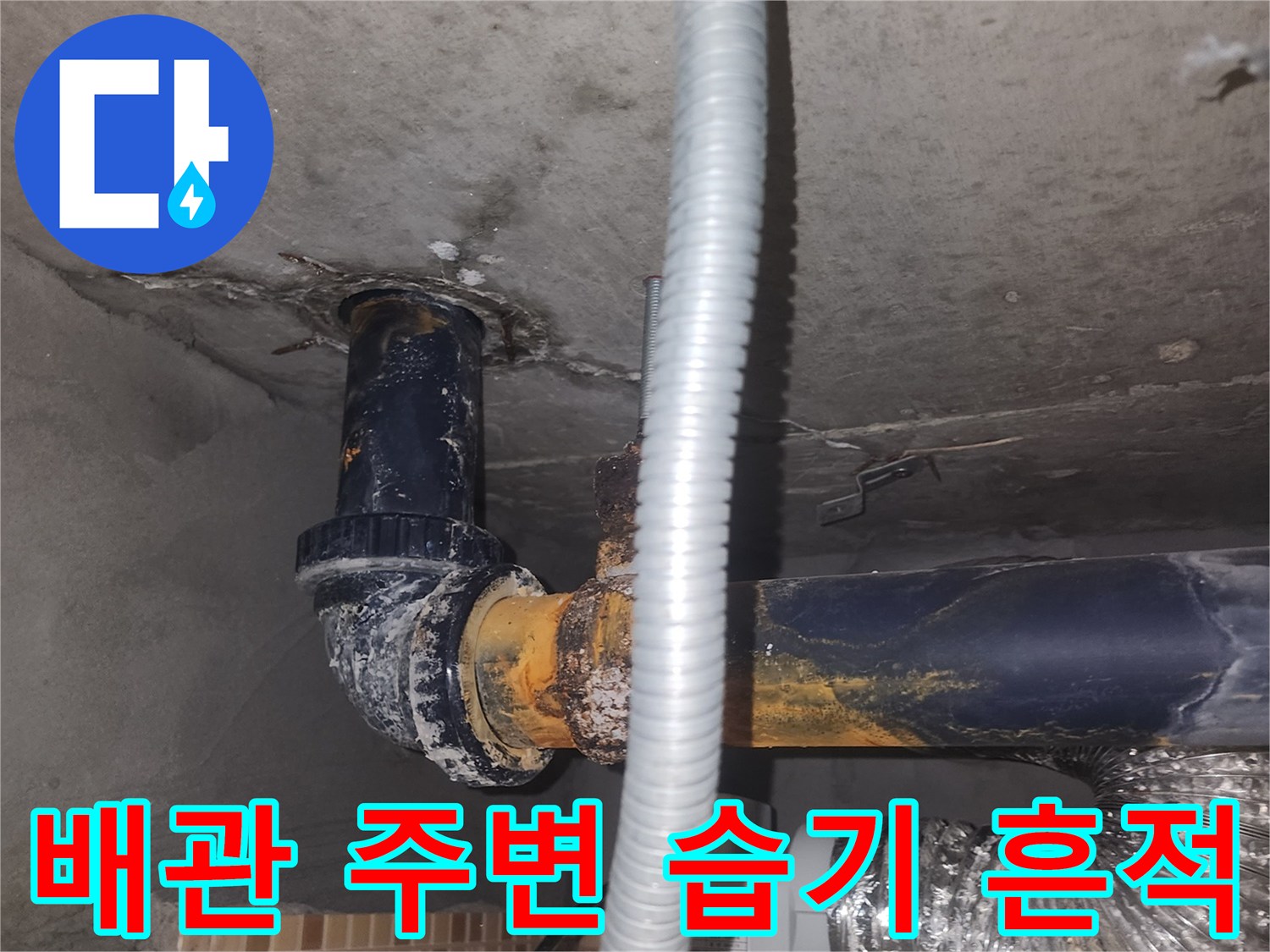 배관-주변-콘크리트-층의-젖어있는-상태를-촬영한-사진