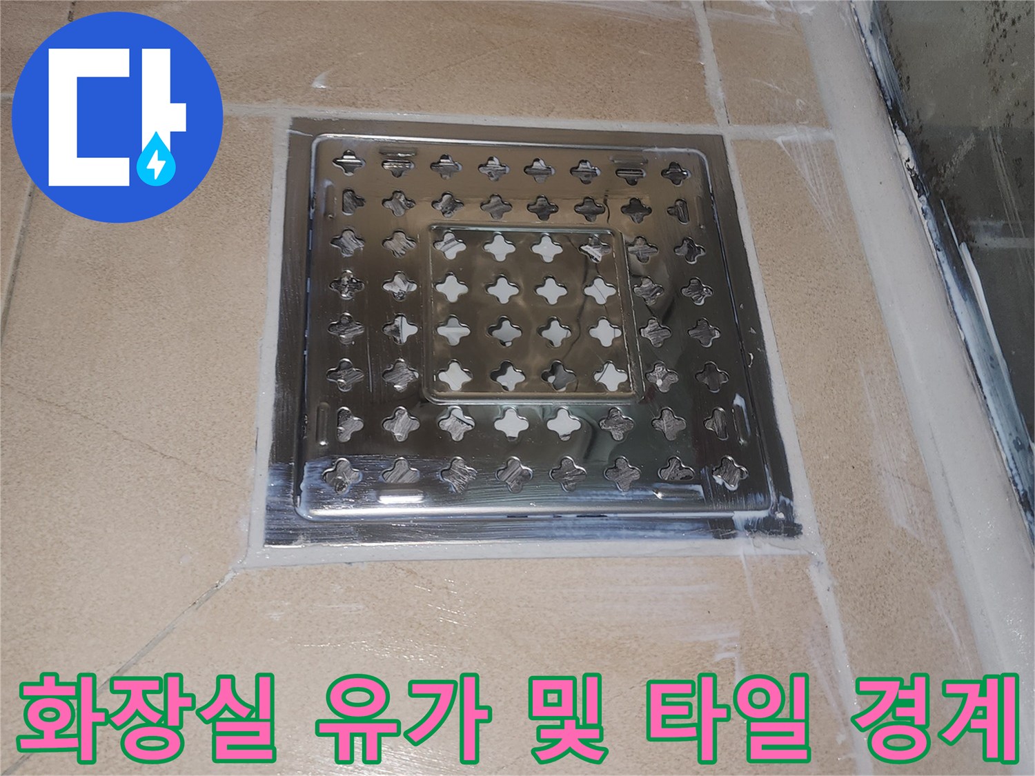 배수구 유가와 주변 타일의 정면 모습