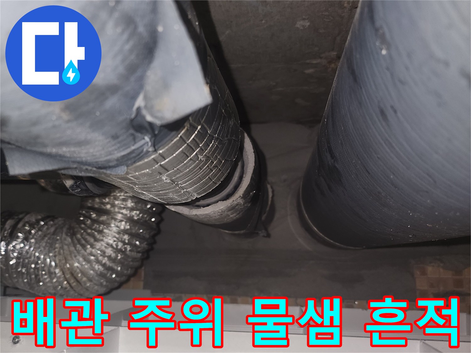 송도동 현장-천장 내부 배관과 슬라브의 습윤 상태