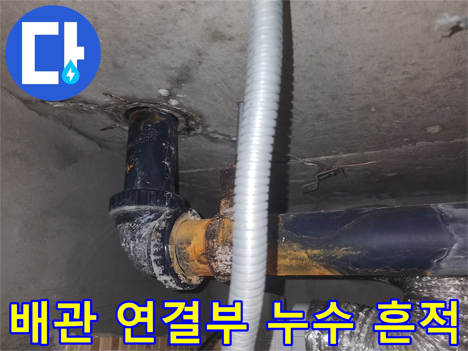 연수구 송도-배관 주변의 습기와 오염된 벽면