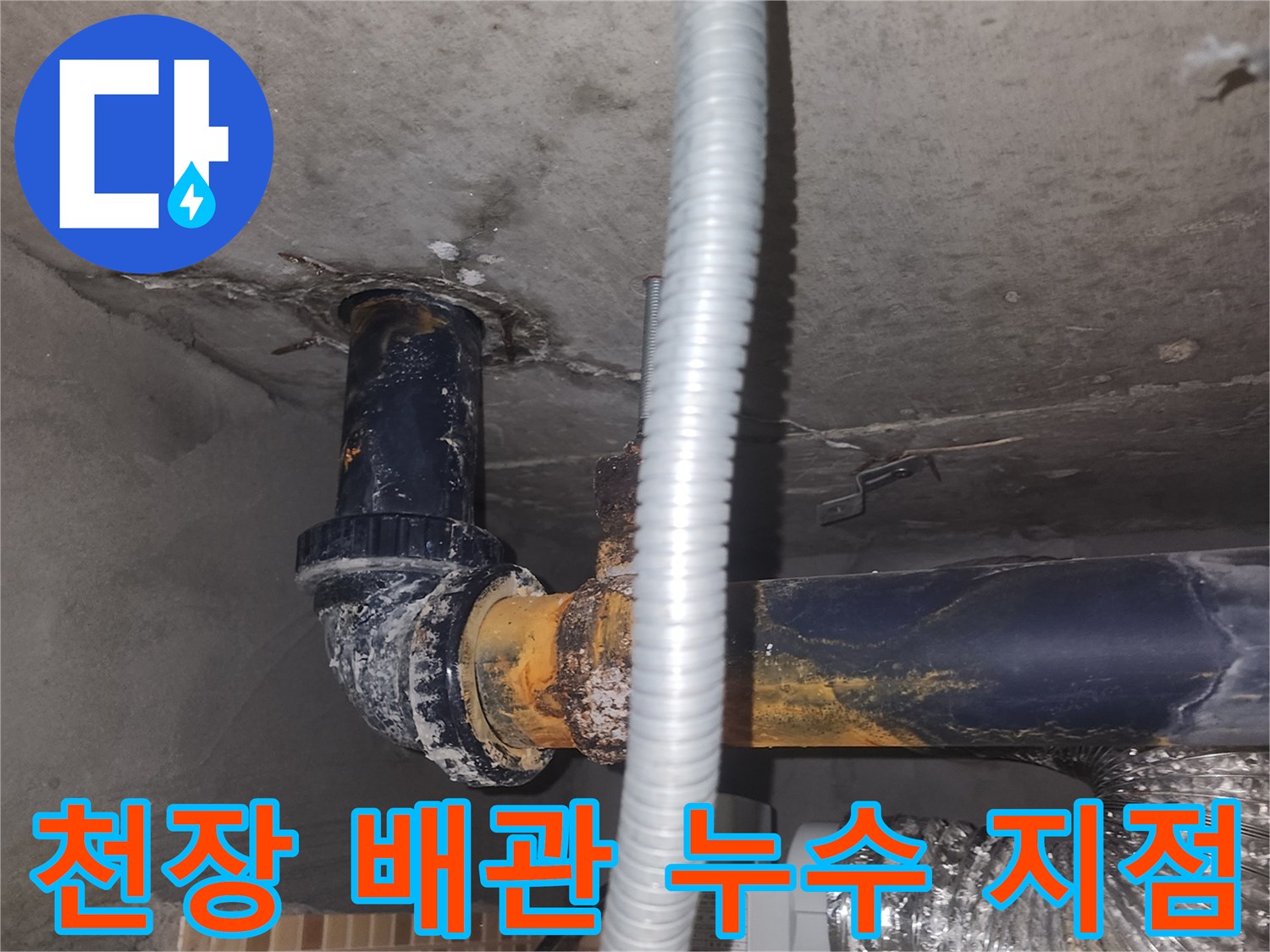 연수구 현장-배관 연결부의 물샘 흔적과 젖은 벽면