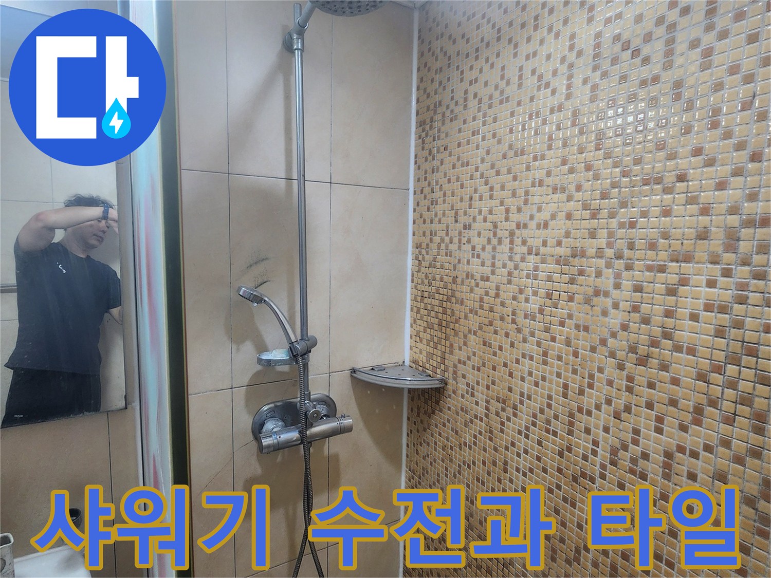 욕실 벽면의 샤워기 수전-및 모자이크 타일 마감 상태