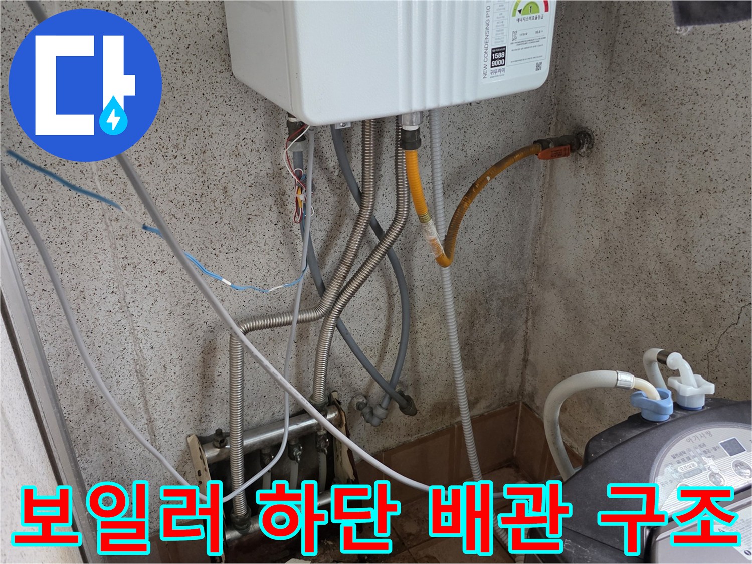 보일러와 세탁기가 연결된 배관 라인의 점검 모습
