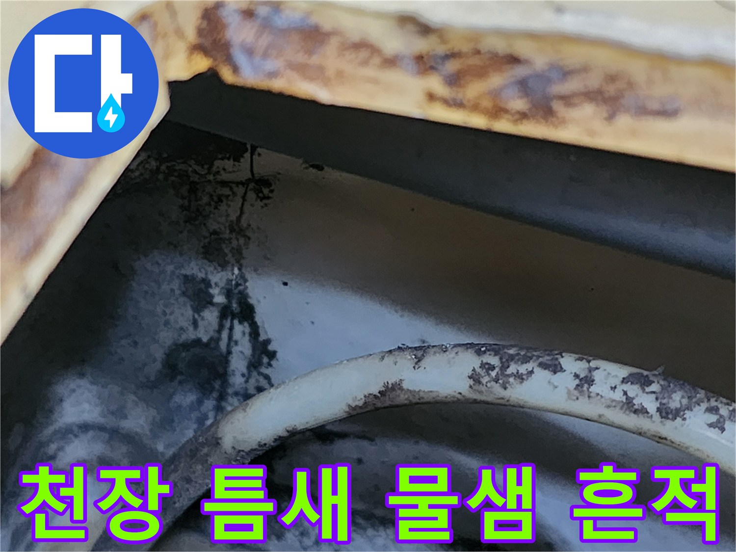배관 주변 천장재에 나타난 갈색 침수 및 오염 상태