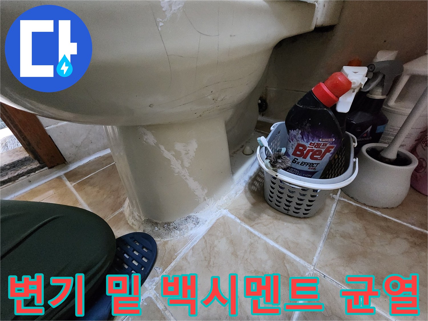 변기-하단-타일-사이-물고임-및-균열-상태