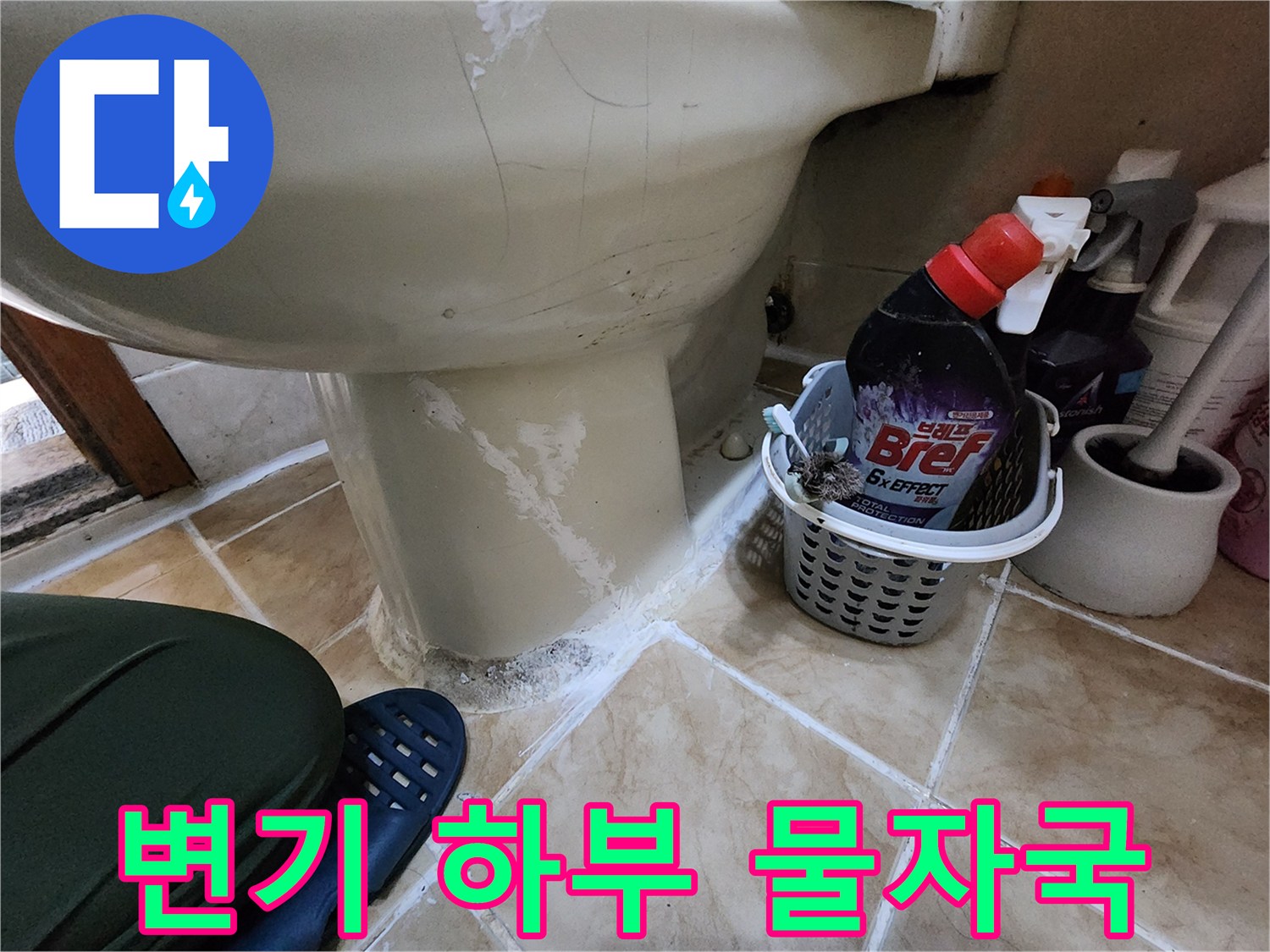 양변기 바닥 타일 부위의 누수 흔적과 하얀 석회 자국