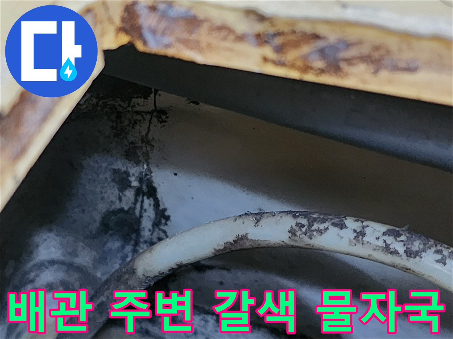 천장 구조물 하단에 나타난 누수 유입 및 오염된 흔적